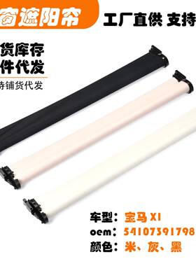 54107391798适用宝马X1218i汽车天窗遮阳挡帘米黑灰色