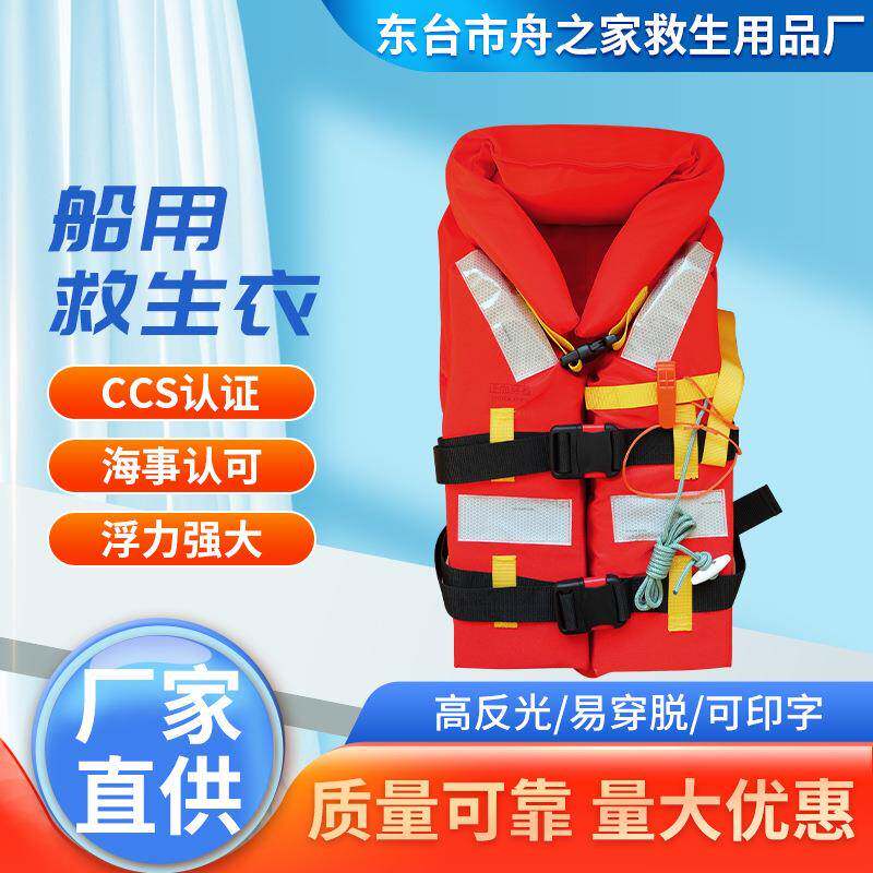 CCS认证船用救生衣大浮力190N船用救生衣专业标准船员救生