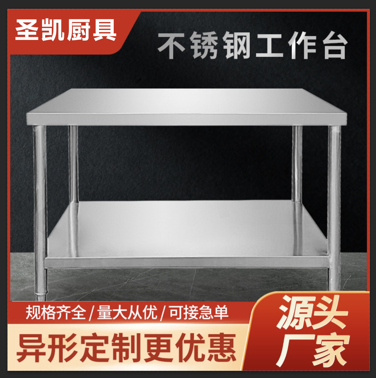 不锈钢工作台 商用双层工作台厨房操作台 打包打荷台切肉台批发