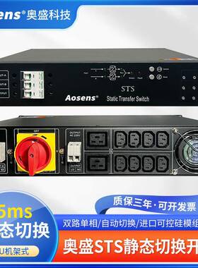 奥盛2U单相25A-40ASTS双电源静态切换开关C13C19输入AS-STS-1125