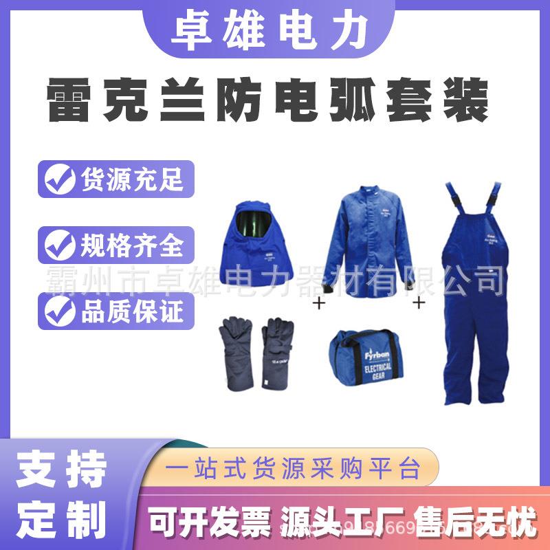 低压防电弧服雷克兰防电弧套装抗静电服装带电作业防电弧安全服