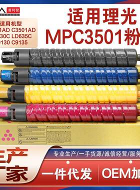 适用理光MPC3501粉盒C3001ad彩色复印机墨盒LD630C墨粉C9130碳粉