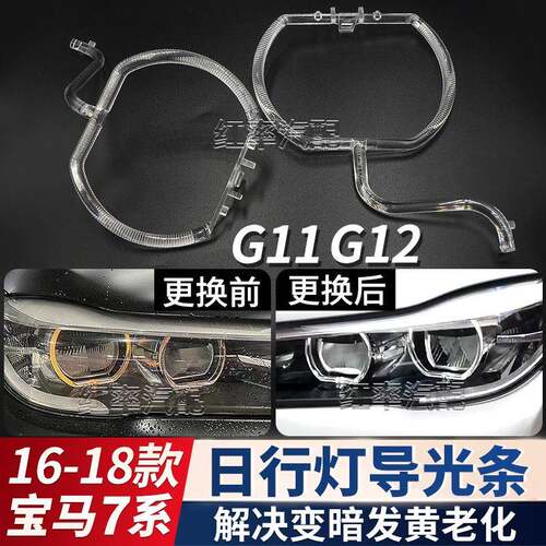 适用16-18款宝马7系G12低配日行灯导光圈G11大灯天使眼发黄导光管