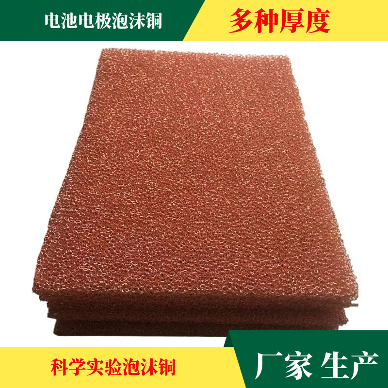 厂家制造泡沫铜 1.5mm实验室泡沫铜 电磁屏过滤材料散热吸热材料
