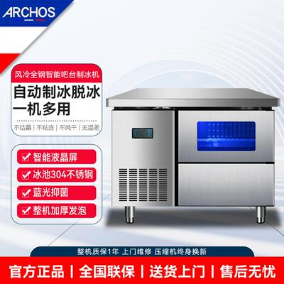 ARCHOS商用全自动吧台操作台一体奶茶店风冷大冰格智能吧台方块冰