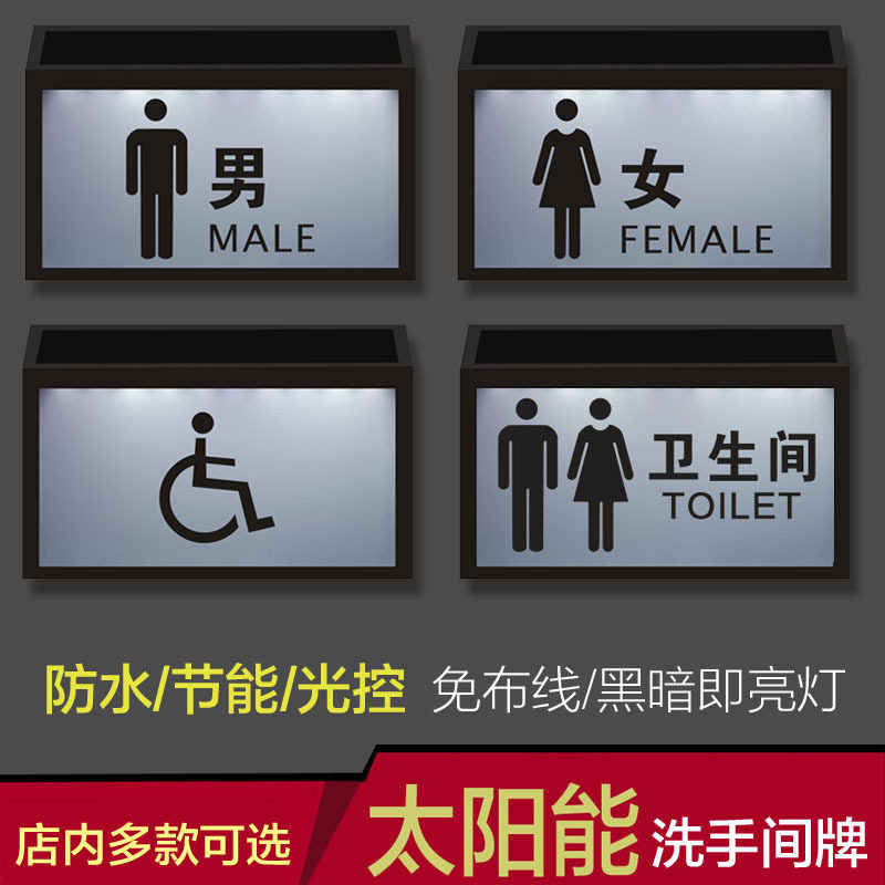 户外太阳能卫生间发光门牌洗手间标识牌带灯男女厕所WC指示牌灯箱