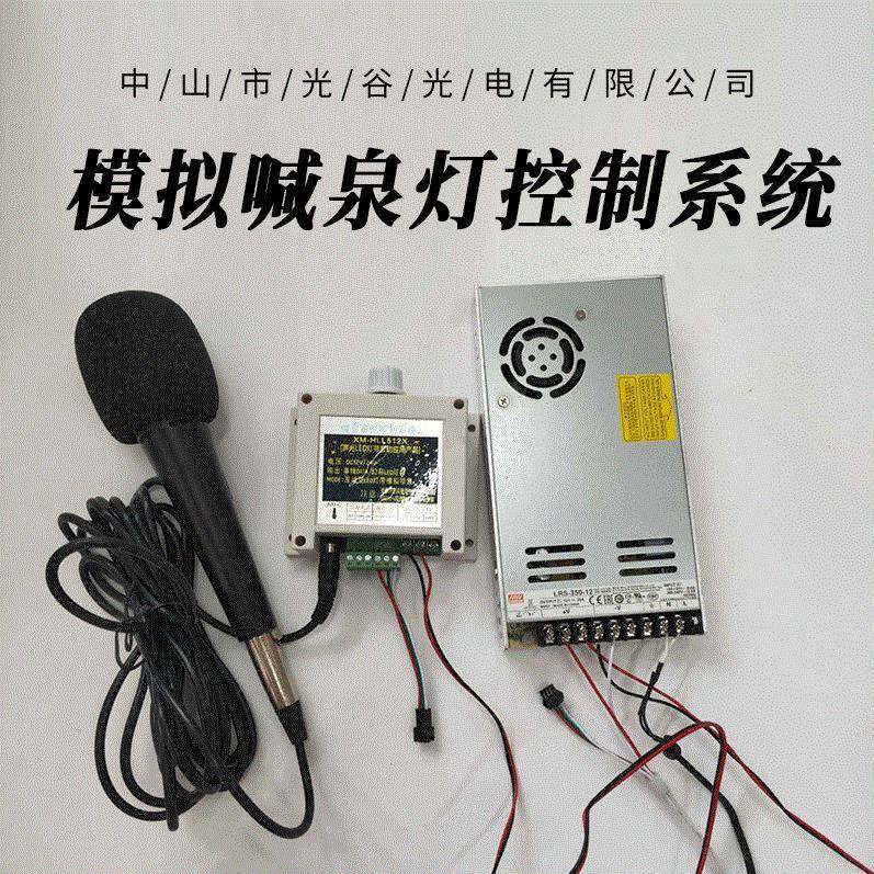 喊泉模拟灯控制器互动灯光设备声控音频跑马流水户外彩灯