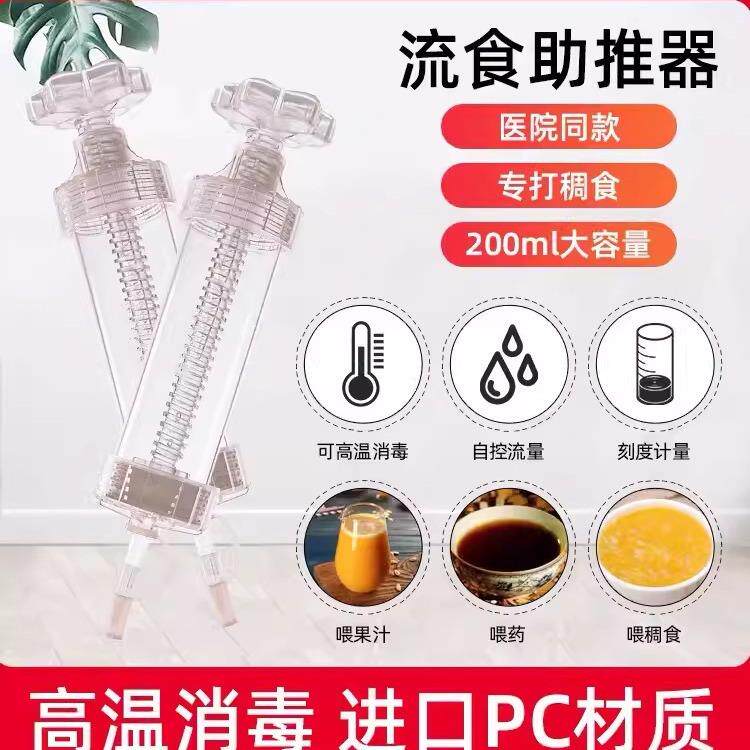 贝尔思流食助推器家用老人卧床病人鼻饲喂稠食神器喂水超大号针筒
