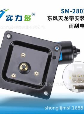 实力多天龙雨刮电机带安装板SM-2802B适用东风天龙车型