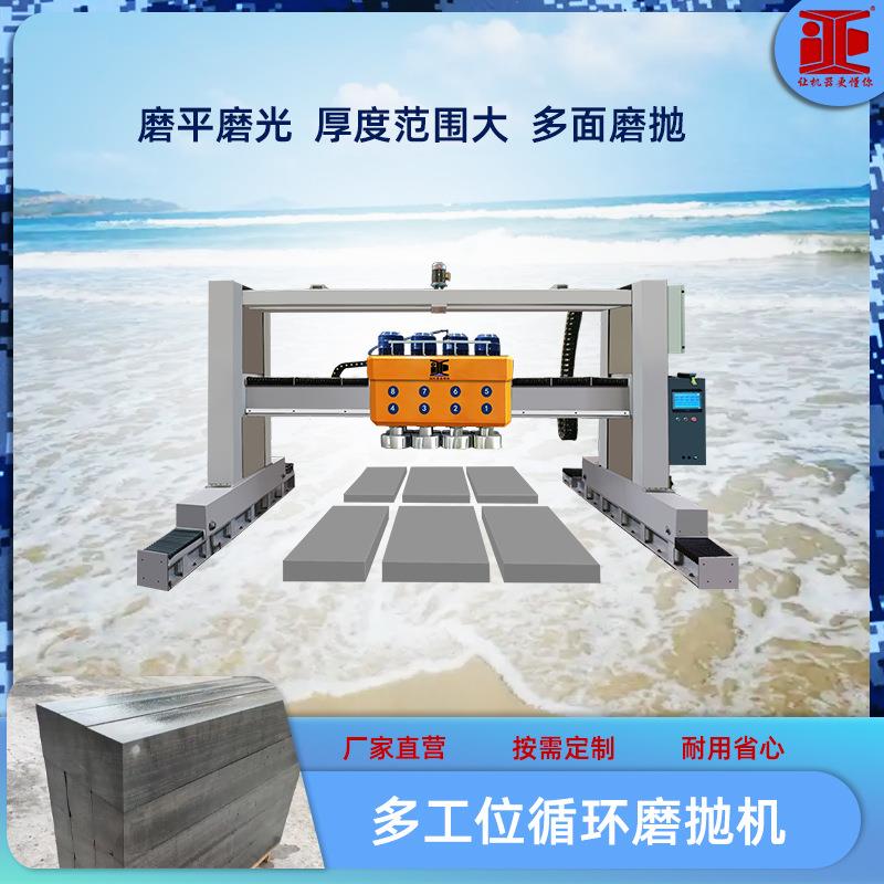 石材循环磨抛机多工位全自动定厚磨光一体机轨道式多头数控磨石机