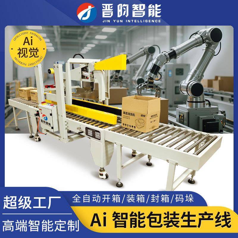 晋昀全自动折盖封箱机开箱装箱电商十字工字贴标泡沫箱纸箱打包机