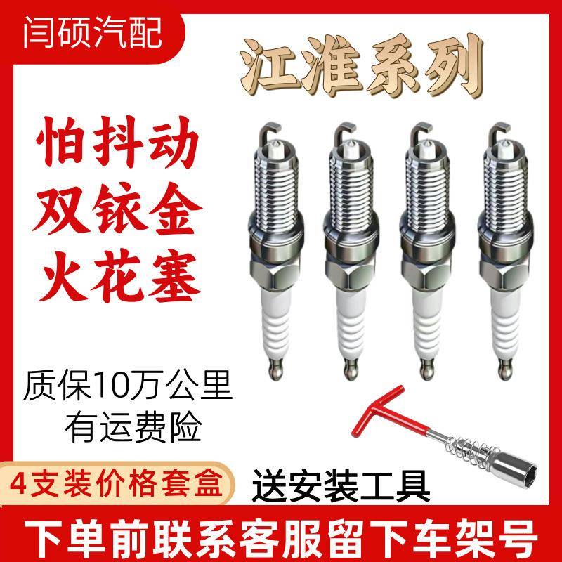 江淮瑞风S3双铱金火花塞嘉悦A5和悦RS同悦原装江淮V7康铃骏铃