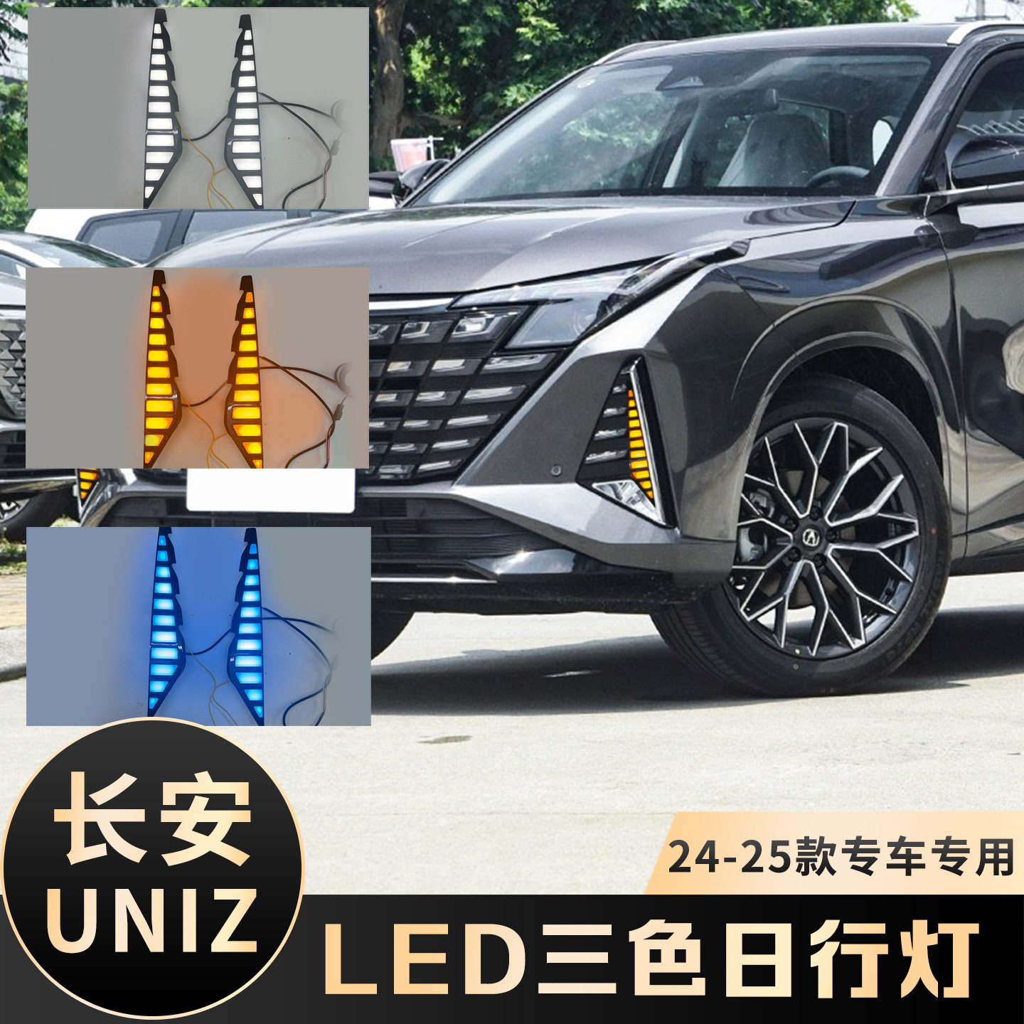 适用于长安24-25款uniz日行灯改装LED流水转向日间行车灯装饰雾灯