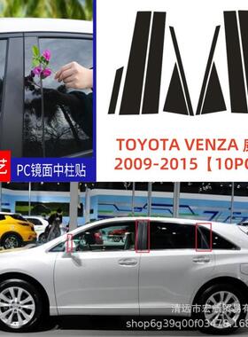 适用TOYOTAVENZA威飒汽车车窗饰条亮黑色PC镜面中柱贴2009-2015
