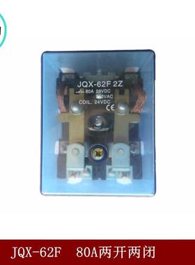 供应JQX-62F-2Z大电流中间继电器80A大功率交流AC220/DC24/Q12V