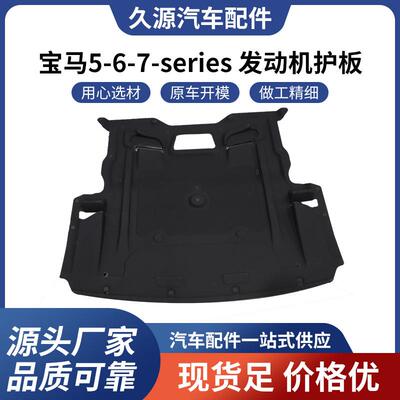 适用于宝马567系seriesF02F01F10F13F16F18发动机下护板