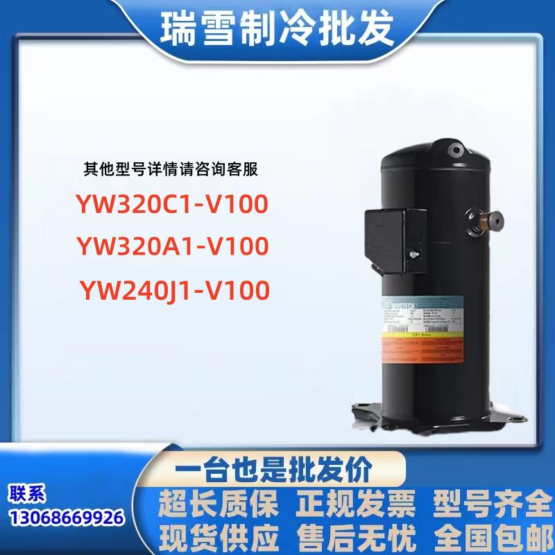 YW320A1YW320C1-V100适用于英特华12匹热泵压缩机YW320A1-100