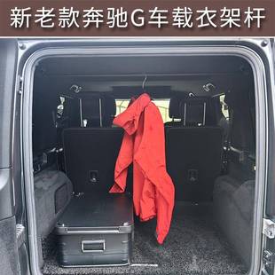 适用于奔驰G500/G63/G55/G350车用车载衣架杆晾衣杆改装配件用品