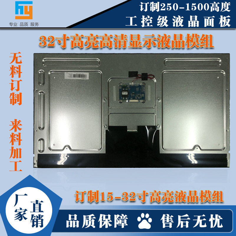 32寸高亮裸屏LCD 适用于广告终端 加油机显示显示屏