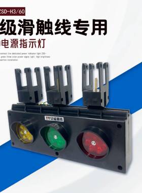 单级滑触线专用电源指示灯ZSD-H3/60红黄绿三色电源信号灯
