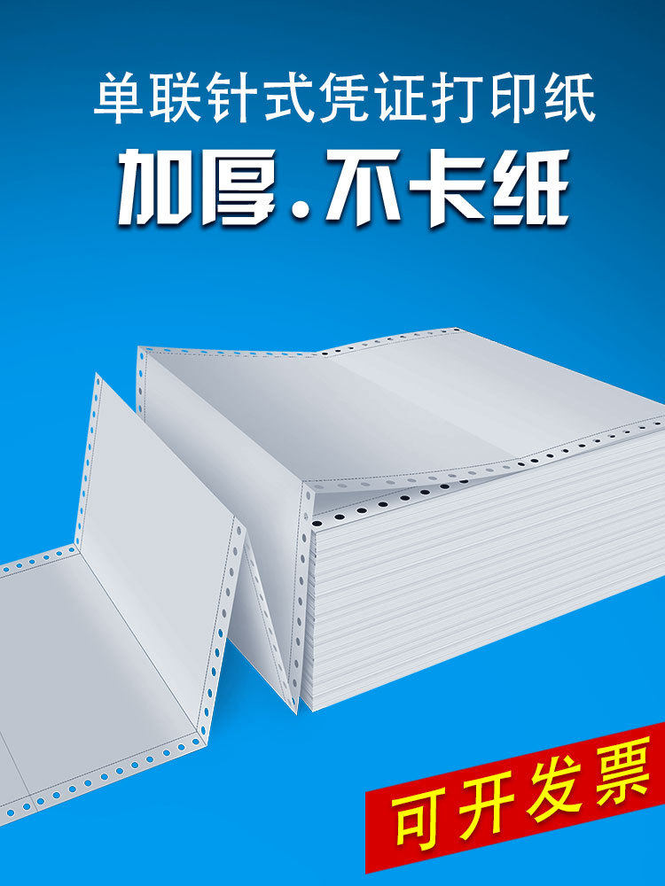 针式凭证纸打印纸凌龙针孔连打80克单层会计财务电脑空白凭证纸