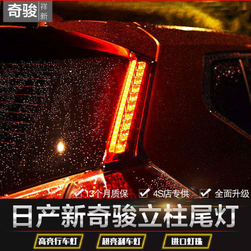 14-19款新奇骏立柱尾灯LED后尾灯雾灯行车刹车转向灯改装专用高亮