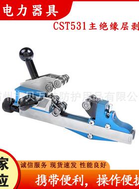 CST531主绝缘层剥除器电力施工便携式剥线器螺旋切线缆扒皮机