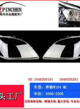 适用06-08年奔驰ML级W164大灯面罩前照灯灯壳罩子灯面灯壳汽车车