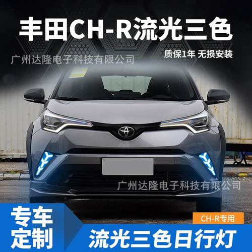 适用于丰田CHR/奕泽日行灯CHR雾灯改装LED三色流光日行灯行车灯