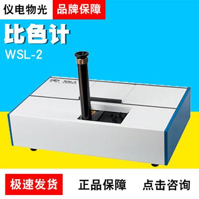 上海仪电物光WSL-2比较测色仪比色计色标度测定仪