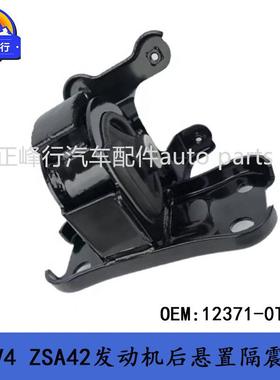 12371-0T490适用16款丰田RAV4/ZSA42/6ZR发动机后悬置隔震机脚胶