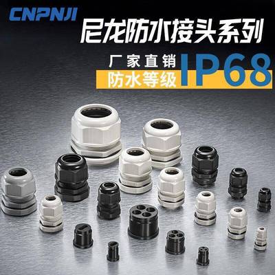 M/PG公制尼龙电缆防水接头塑料电线固定头M12密封格兰头pg7接头
