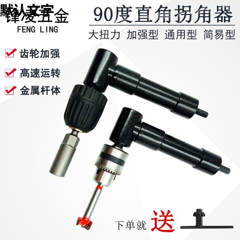 90度电动拐角器转角器电钻批头拐弯钻头多功能大扭力钻孔三爪夹头