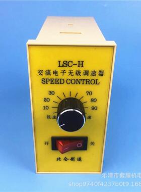 LSC-H北仑交流电子无级调速器250W电机调速开关370W180W可选