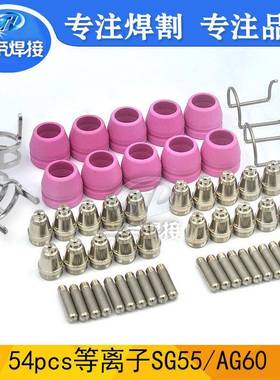 AG60割枪54件套套装54PCS等离子割枪电浆SG55/AG60电极喷嘴