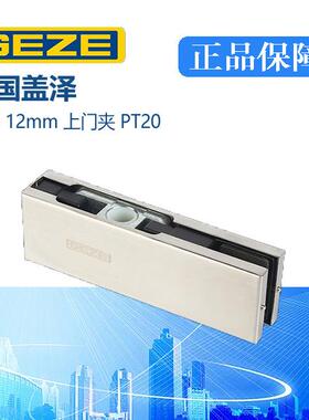 德国GEZE盖泽玻璃门夹PT20上夹无框玻璃门配件地弹簧门专用配件