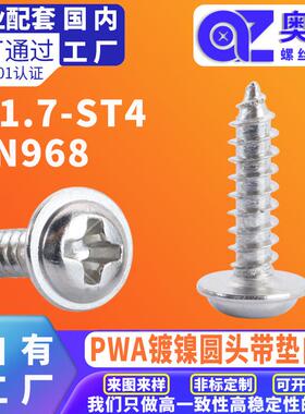 镀镍PWA圆头带垫十字自攻螺丝DIN968盘头带介自攻螺丝垫片介子钉