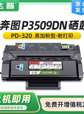 适用奔图P3509DN硒鼓PANTUMP3509DN打印机一体机碳粉盒PD320墨盒
