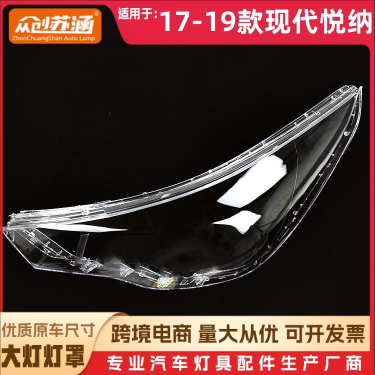 适用于悦纳大灯罩17-19款现代悦纳前灯壳透明外壳玻璃镜面/面罩