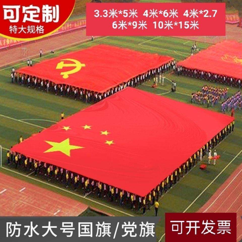 超大红旗彩旗大型活动用4米6米彩旗特大号红旗6米9米巨型舞台旗帜