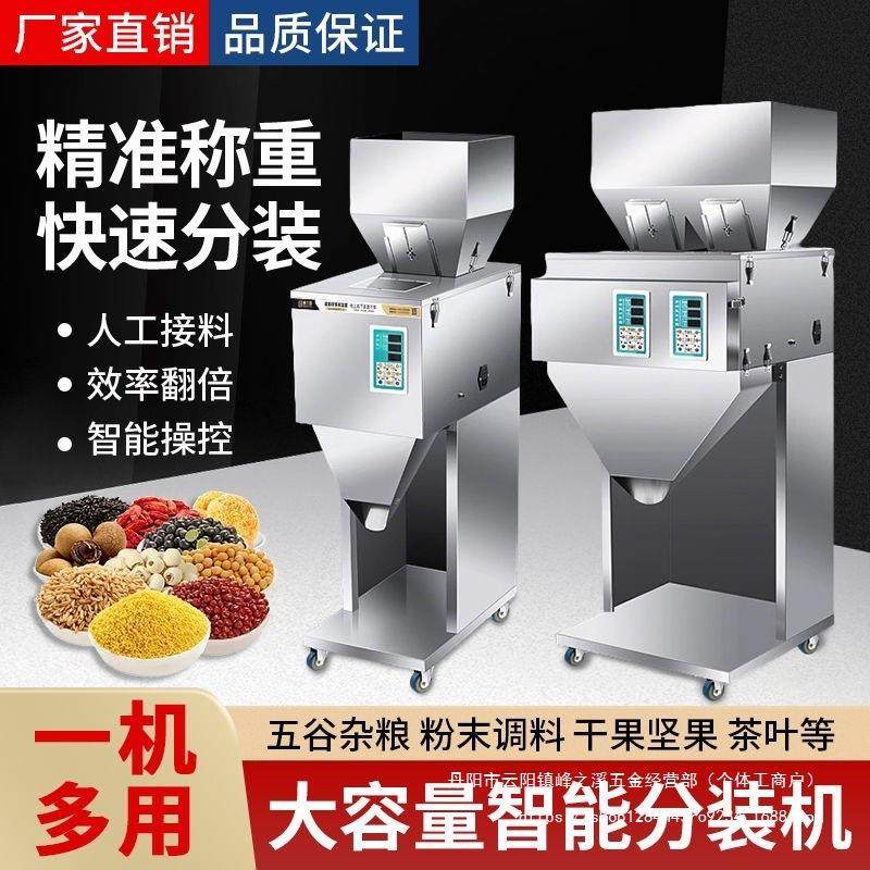 全自动分装机定量称重颗粒粉末大米茶叶枸杞红枣五金大容量灌装机