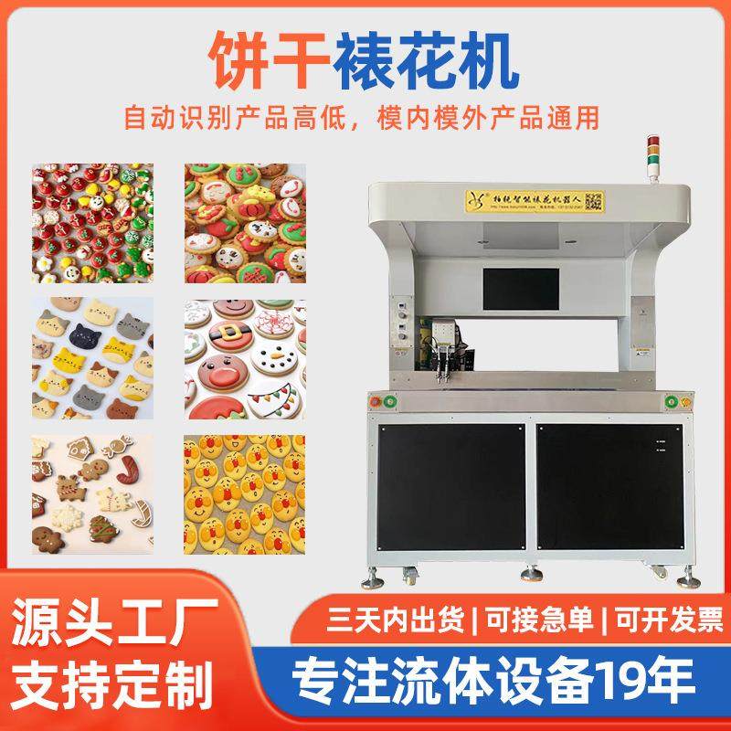 视觉识别糖霜饼干裱花机定制夹心巧克力休闲食品拉花机智能机械