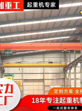 工业车间轨通道式单梁航吊机械制造10吨单行YPI车普单梁起梁重机