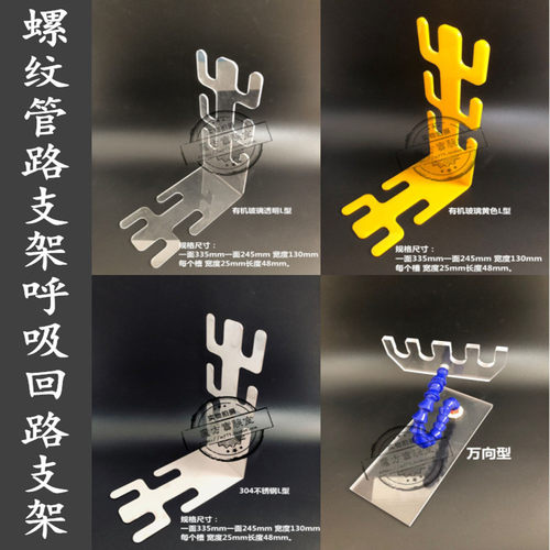 有机玻璃呼吸回路管路支架不锈钢麻醉螺纹管支架麻醉呼吸回路支架