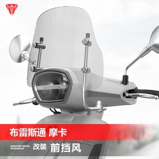 骑仕牛适用于布雷斯通摩卡150前挡风玻璃改装风挡加厚挡雨板配件