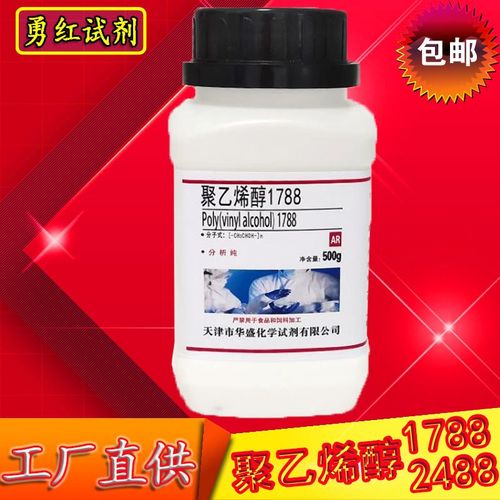 PVA聚乙烯醇粉末颗粒1788/2488分析纯500g冷水溶解实验用化学试剂