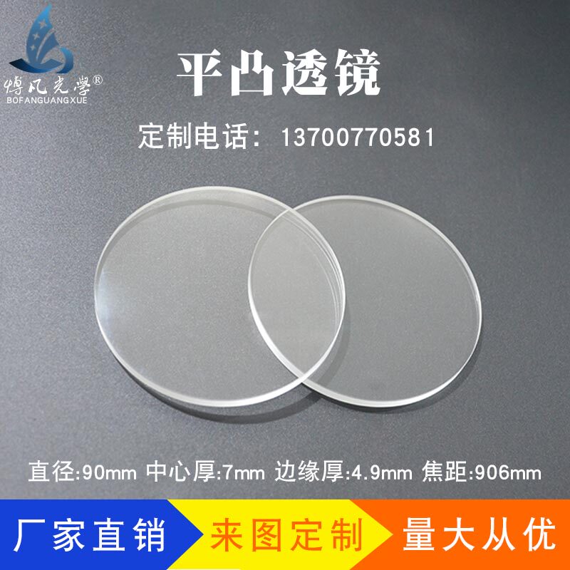 平凸透镜90mmf906mm光学玻璃物理聚焦实验放大镜物镜定制凸透镜