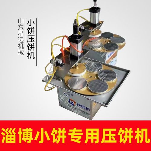 淄博小饼机压饼机旋转烤炉配套设备5头压生饼机生胚机薄商用好揭