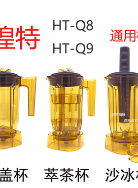 煌特HT-Q8Q9C萃茶机奶盖冰沙机茶主播乐创9109喜茶blenders壶杯子