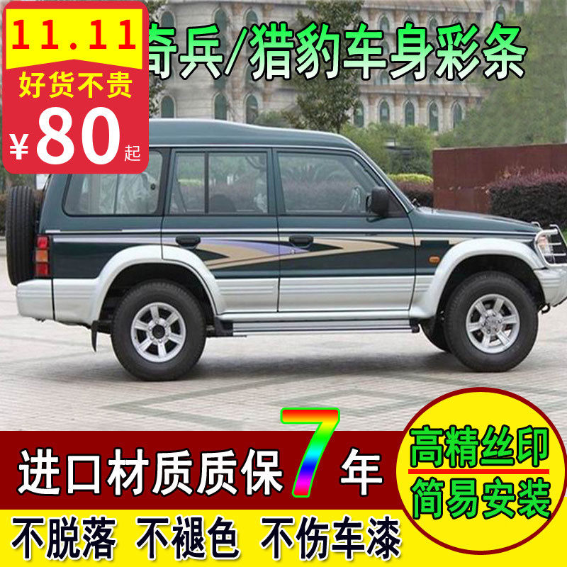 适用于三菱奇兵车身彩条 整车贴纸 猎豹装饰拉花汽车改装腰线彩贴